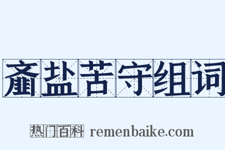 齑盐苦守组词是什么意思的图片